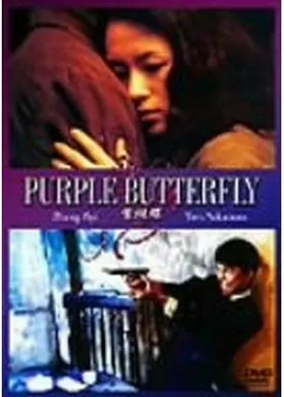 パープル・バタフライのポスター