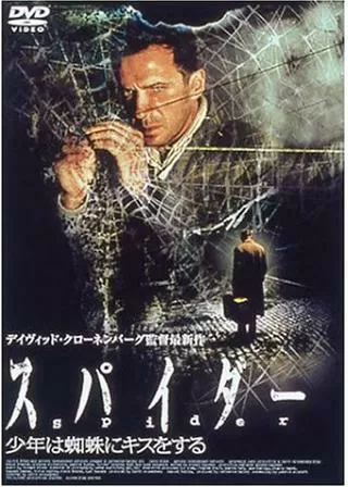 スパイダー/少年は蜘蛛にキスをするのポスター