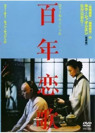 百年恋歌のポスター