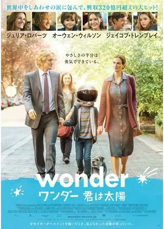 ワンダー 君は太陽のポスター