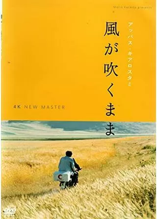 風が吹くままのポスター