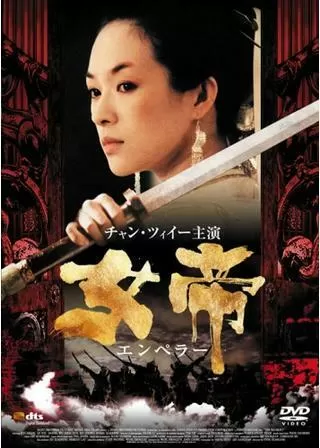 女帝 エンペラーのポスター