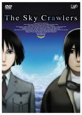 スカイ・クロラ The Sky Crawlersのポスター