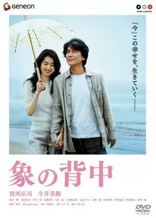 象の背中のポスター