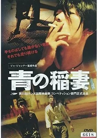 青の稲妻のポスター