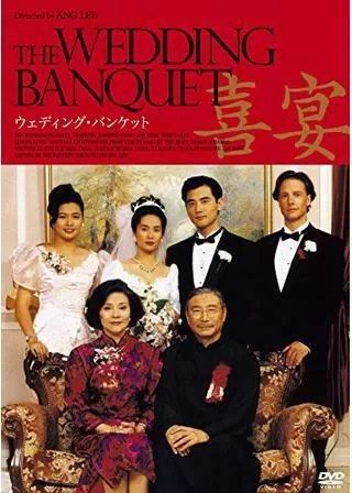 ウェディング・バンケットのポスター