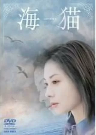 海猫のポスター