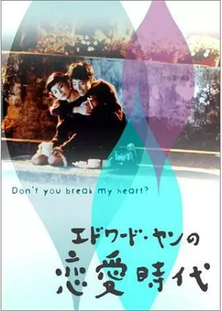 エドワード・ヤンの恋愛時代のポスター