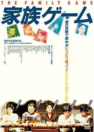 家族ゲームのポスター