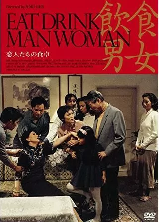 恋人たちの食卓のポスター