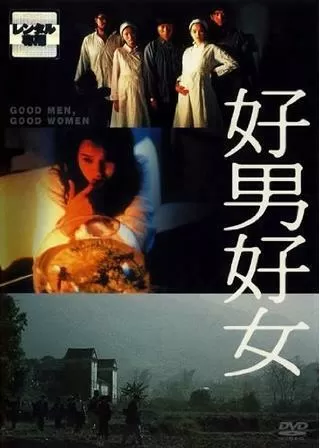 好男好女のポスター