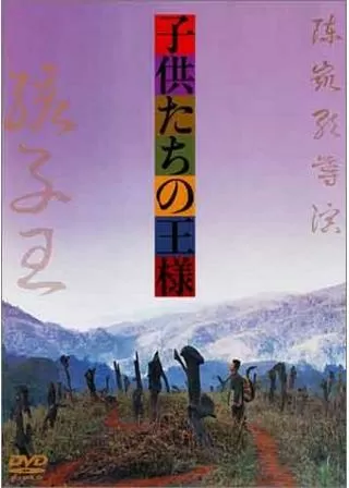 子供たちの王様のポスター