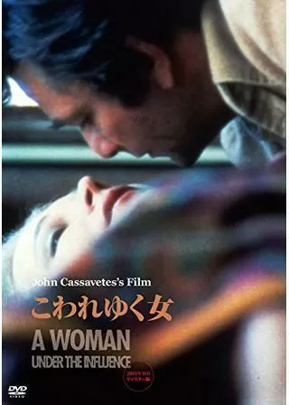 こわれゆく女のポスター