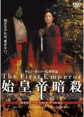 始皇帝暗殺のポスター