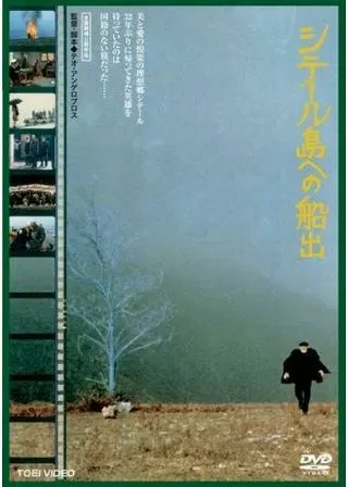 シテール島への船出のポスター