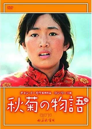秋菊の物語のポスター