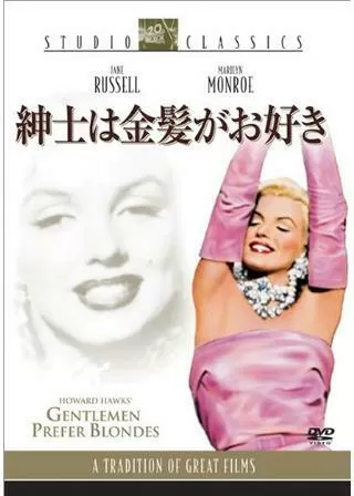 紳士は金髪がお好きのポスター