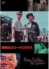 戦場のメリークリスマスのポスター