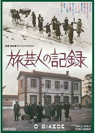 旅芸人の記録のポスター