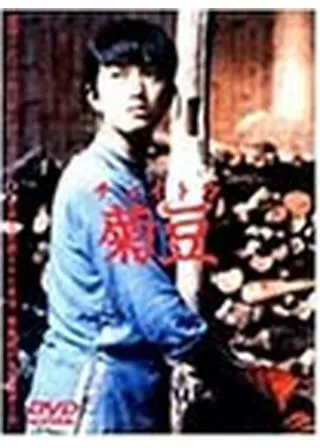 菊豆（チュイトウ）のポスター