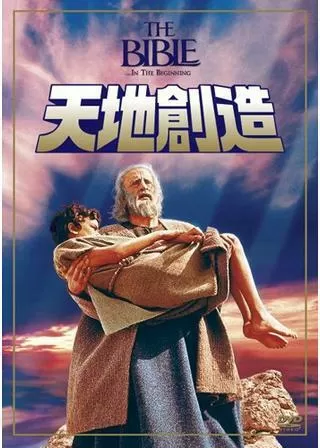 天地創造のポスター