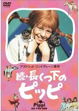 続・長くつ下のピッピのポスター