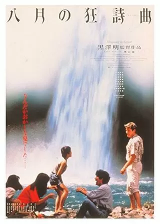 八月の狂詩曲（ラプソディー）のポスター