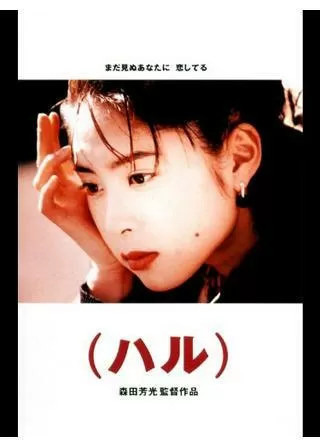 (ハル)のポスター