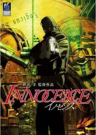 イノセンスのポスター