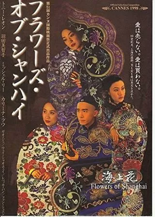 フラワーズ・オブ・シャンハイのポスター