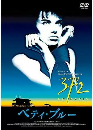 ベティ・ブルー 愛と激情の日々のポスター