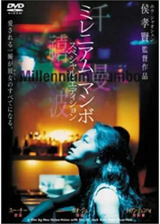 ミレニアム・マンボのポスター