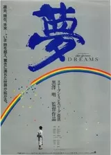 夢のポスター