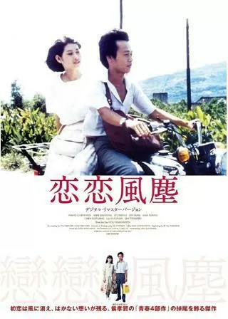 恋恋風塵（れんれんふうじん）のポスター