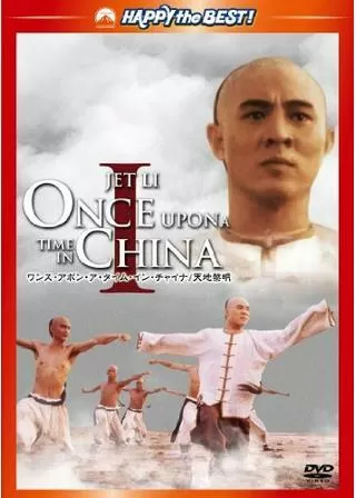 ワンス・アポン・ア・タイム・イン・チャイナ/天地黎明のポスター