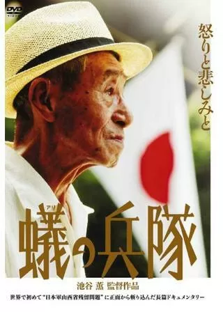 蟻の兵隊のポスター