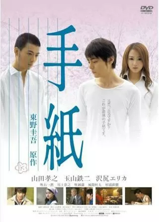 手紙のポスター