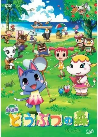 劇場版 どうぶつの森のポスター