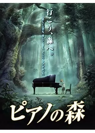 ピアノの森のポスター