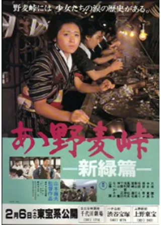 あゝ野麦峠 新緑篇のポスター