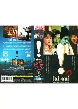 ！〔ai-ou〕のポスター