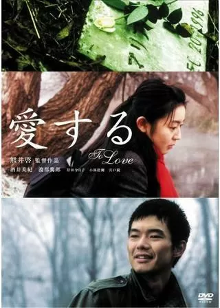 愛するのポスター