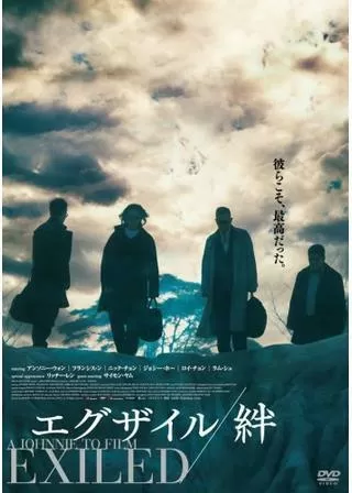 エグザイル/絆のポスター