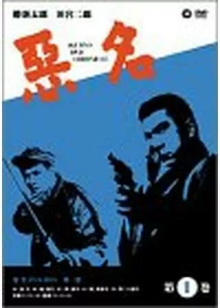 悪名のポスター