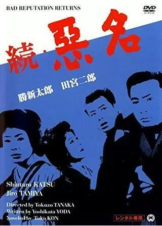 続悪名のポスター