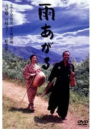 雨あがるのポスター