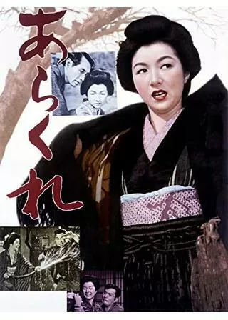 あらくれのポスター