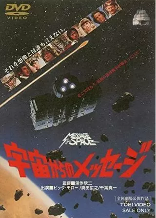 宇宙からのメッセージ MESSAGE from SPACEのポスター