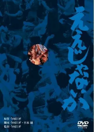 ええじゃないかのポスター