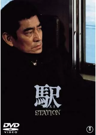 駅 STATIONのポスター
